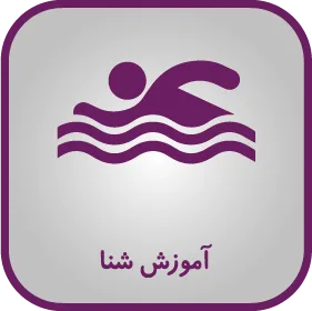 آموزش شنا