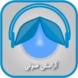 آرامش صوتی