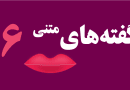 گفته های متنی 6