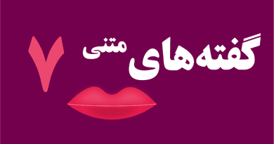 گفته های متنی 7